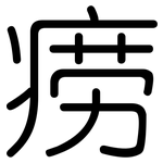 痨: 圓體