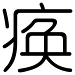 痪: 圓體