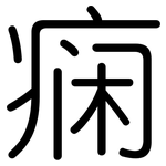 痫: 圓體