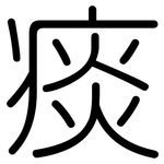 痰: 圓體