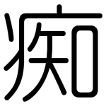 痴: 圓體