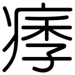 痵: 圓體