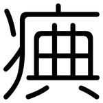 痶: 圓體