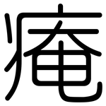 痷: 圓體
