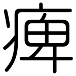 痺: 圓體