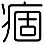 痼: 圓體