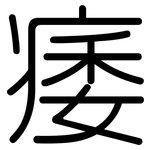 痿: 圓體