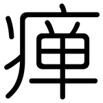 瘅: 圓體