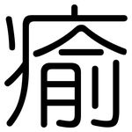 瘉: 圓體