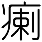 瘌: 圓體