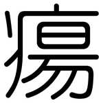 瘍: 圓體