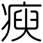 瘐: 圓體