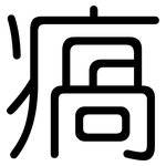 瘑: 圓體