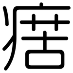 瘔: 圓體