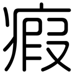 瘕: 圓體