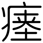 瘗: 圓體
