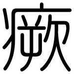 瘚: 圓體