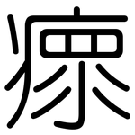 瘝: 圓體