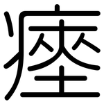 瘞: 圓體