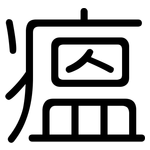 瘟: 圓體 瘟: 圓體