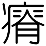 瘠: 圓體