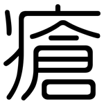 瘡: 圓體 瘡: 圓體