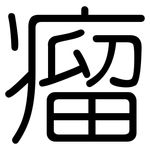 瘤: 圓體 瘤: 圓體