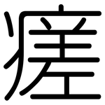 瘥: 圓體