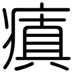 瘨: 圓體