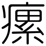 瘰: 圓體