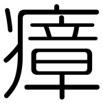瘴: 圓體