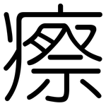 瘵: 圓體