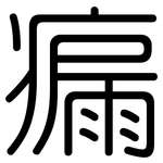 瘺: 圓體