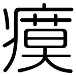 瘼: 圓體