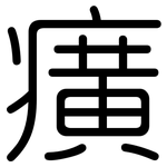 癀: 圓體