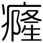 癃: 圓體
