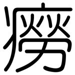 癆: 圓體