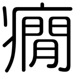 癇: 圓體