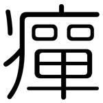 癉: 圓體