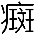 癍: 圓體