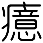 癔: 圓體