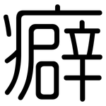 癖: 圓體