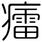 癗: 圓體