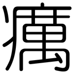 癘: 圓體