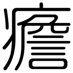 癚: 圓體