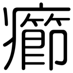 癤: 圓體