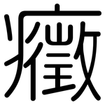 癥: 圓體