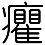癯: 圓體