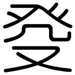 癹: 圓體