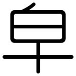 皁: 圓體